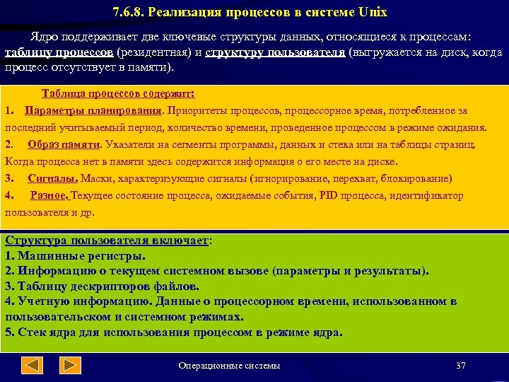 7. 6. 8. Реализация процессов в системе Unix Ядро поддерживает две ключевые структуры данных,