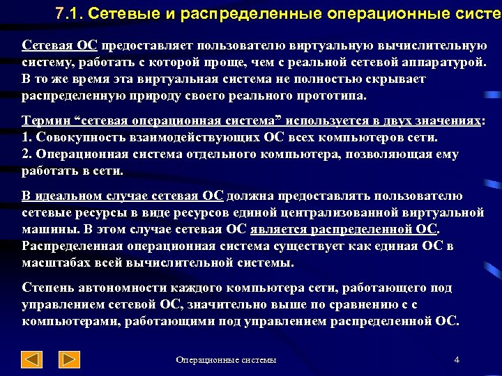 7. 1. Сетевые и распределенные операционные систем Сетевая ОС предоставляет пользователю виртуальную вычислительную систему,