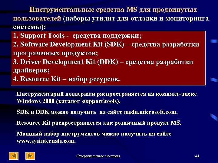  Инструментальные средства MS для продвинутых пользователей (наборы утилит для отладки и мониторинга системы):