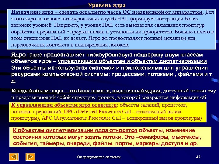 Уровень ядра Назначение ядра – сделать остальную часть ОС независимой от аппаратуры. Для этого