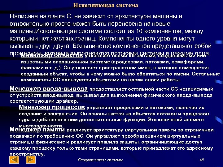 Исполняющая система Написана на языке С, не зависит от архитектуры машины и относительно просто