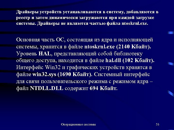 Драйверы устройств устанавливаются в систему, добавляются в реестр и затем динамически загружаются при каждой