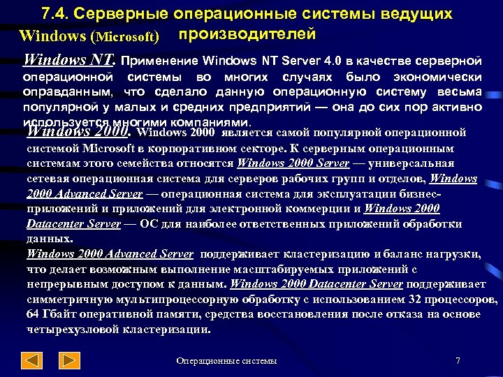 7. 4. Серверные операционные системы ведущих Windows (Microsoft) производителей Windows NT. Применение Windows NT