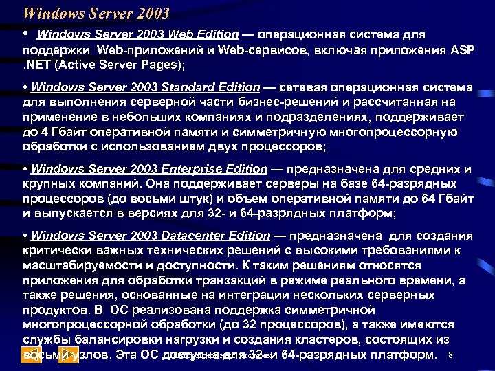 Windows Server 2003 • Windows Server 2003 Web Edition — операционная система для поддержки