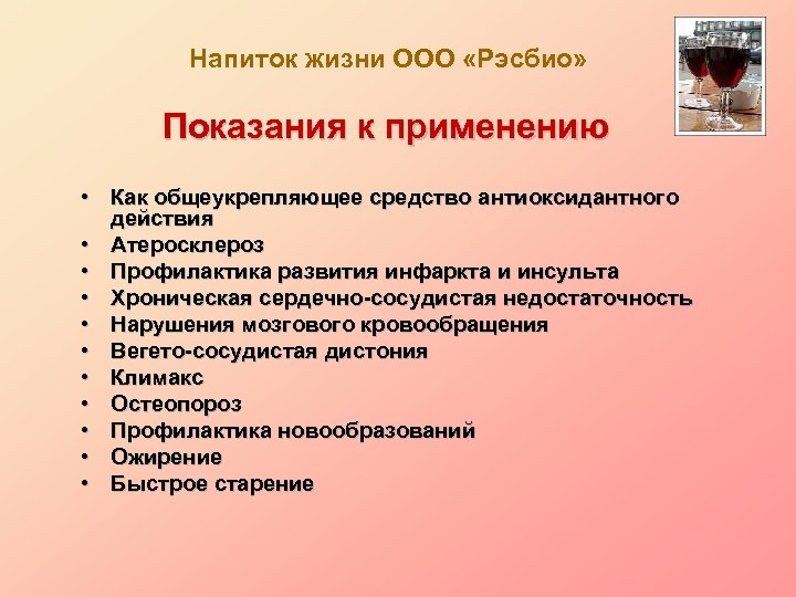 Жизнь ограничена. Общеукрепляющие общевыперающие. Источник 4 Пятигорск показания к применению.