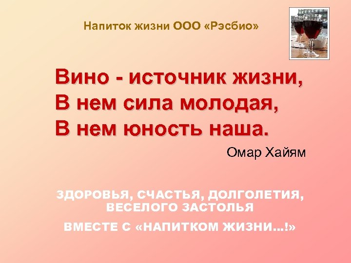 Напиток жизни ООО «Рэсбио» Вино - источник жизни, В нем сила молодая, В нем