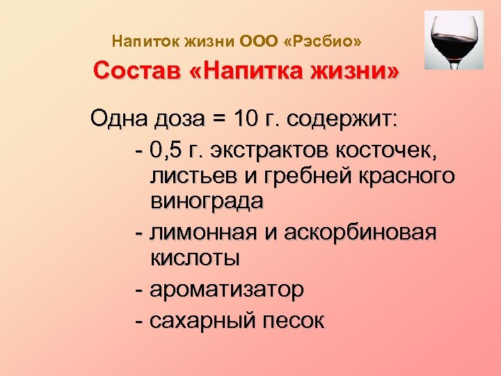 Напиток жизни ООО «Рэсбио» Состав «Напитка жизни» Одна доза = 10 г. содержит: -