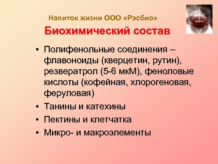 Напиток жизни ООО «Рэсбио» Биохимический состав • Полифенольные соединения – флавоноиды (кверцетин, рутин), резвератрол