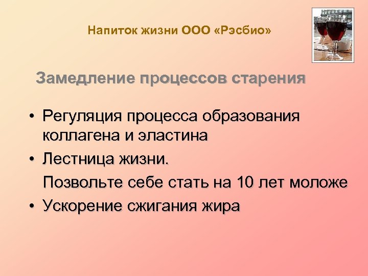 Напиток жизни ООО «Рэсбио» Замедление процессов старения • Регуляция процесса образования коллагена и эластина