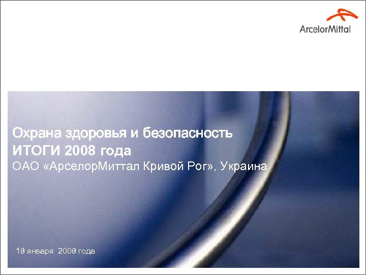 Охрана здоровья и безопасность ИТОГИ 2008 года ОАО «Арселор. Миттал Кривой Рог» , Украина