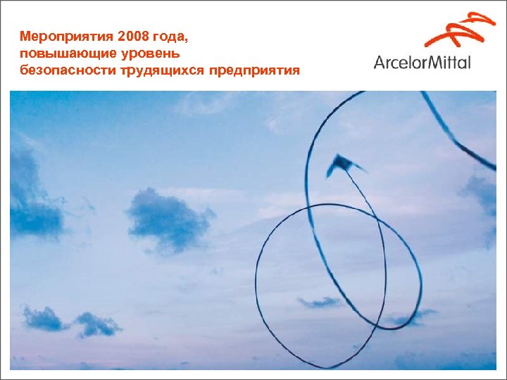 Мероприятия 2008 года, повышающие уровень безопасности трудящихся предприятия 