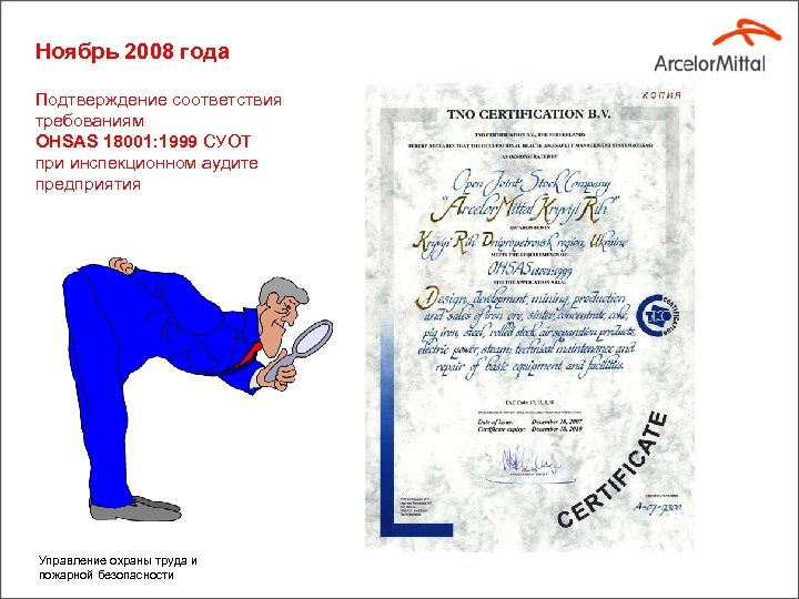 Ноябрь 2008 года Подтверждение соответствия требованиям OHSAS 18001: 1999 СУОТ при инспекционном аудите предприятия