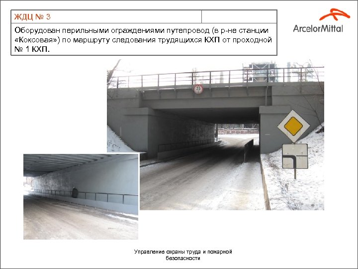 ЖДЦ № 3 Оборудован перильными ограждениями путепровод (в р-не станции «Коксовая» ) по маршруту