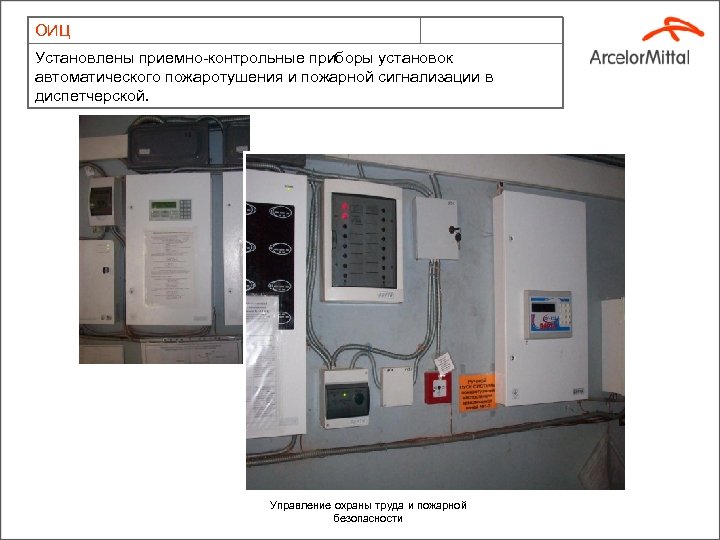 ОИЦ Установлены приемно-контрольные приборы установок автоматического пожаротушения и пожарной сигнализации в диспетчерской. Управление охраны