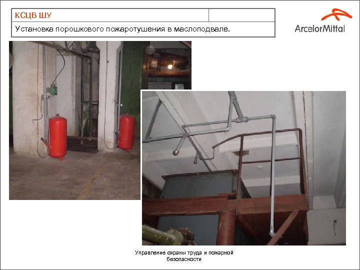 КСЦВ ШУ Установка порошкового пожаротушения в маслоподвале. Управление охраны труда и пожарной безопасности 