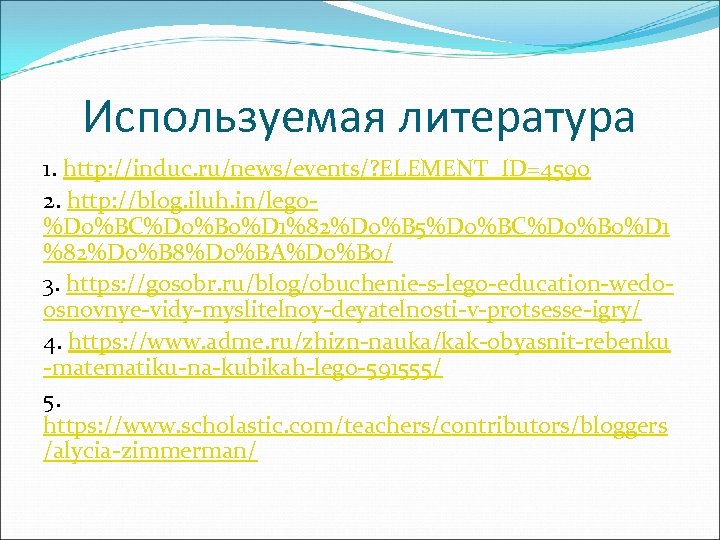 Используемая литература 1. http: //induc. ru/news/events/? ELEMENT_ID=4590 2. http: //blog. iluh. in/lego%D 0%BC%D 0%B