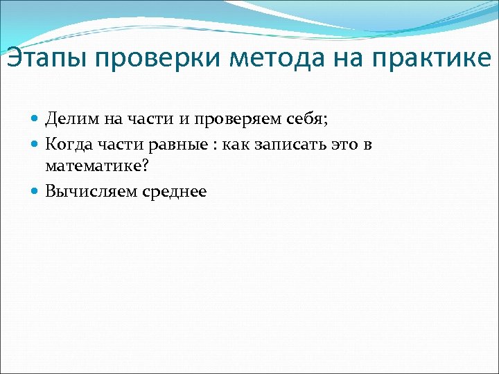 Этапы проверки метода на практике Делим на части и проверяем себя; Когда части равные