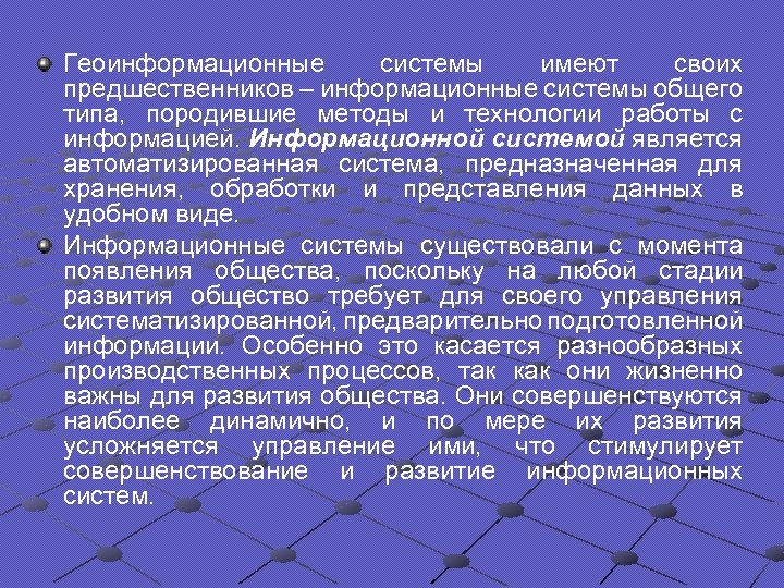 Геоинформационные системы имеют своих предшественников – информационные системы общего типа, породившие методы и технологии