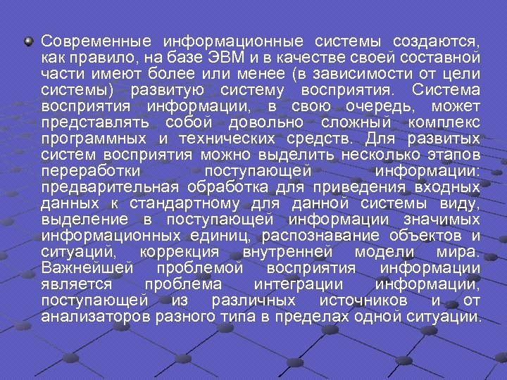 Современные информационные системы создаются, как правило, на базе ЭВМ и в качестве своей составной
