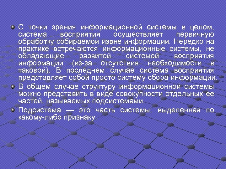 С точки зрения информационной системы в целом, система восприятия осуществляет первичную обработку собираемой извне