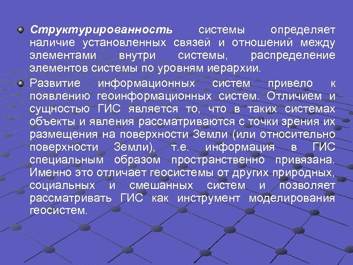 Структурированность системы определяет наличие установленных связей и отношений между элементами внутри системы, распределение элементов