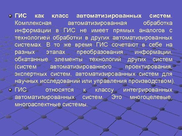 ГИС как класс автоматизированных систем. Комплексная автоматизированная обработка информации в ГИС не имеет прямых