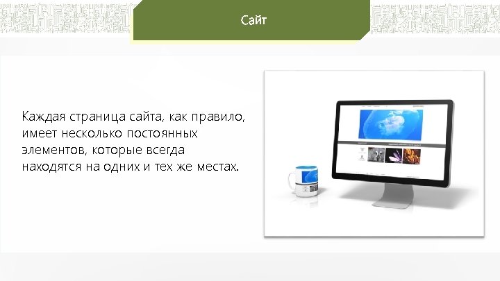 Сайт Каждая страница сайта, как правило, имеет несколько постоянных элементов, которые всегда находятся на