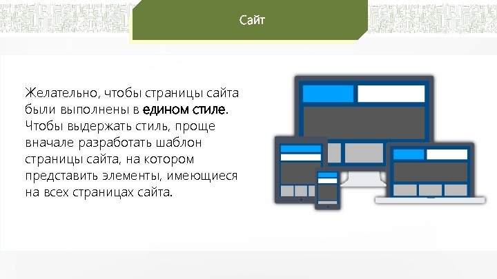 Сайт Желательно, чтобы страницы сайта были выполнены в едином стиле. Чтобы выдержать стиль, проще