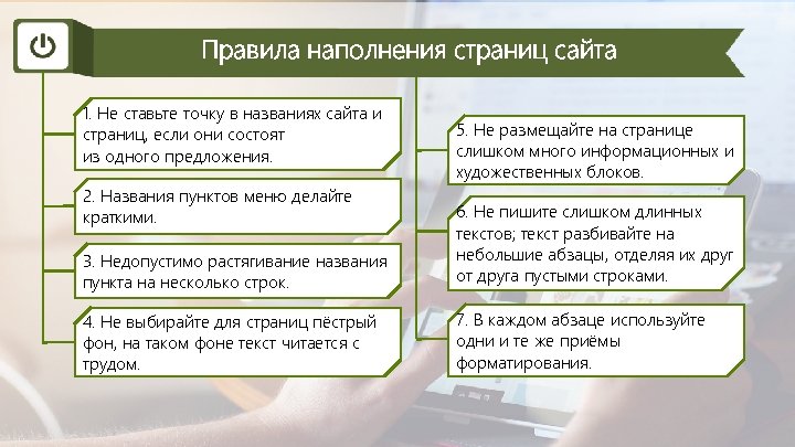 Правила наполнения страниц сайта 1. Не ставьте точку в названиях сайта и страниц, если