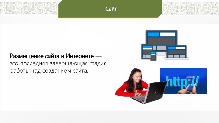 Сайт Размещение сайта в Интернете — это последняя завершающая стадия работы над созданием сайта.