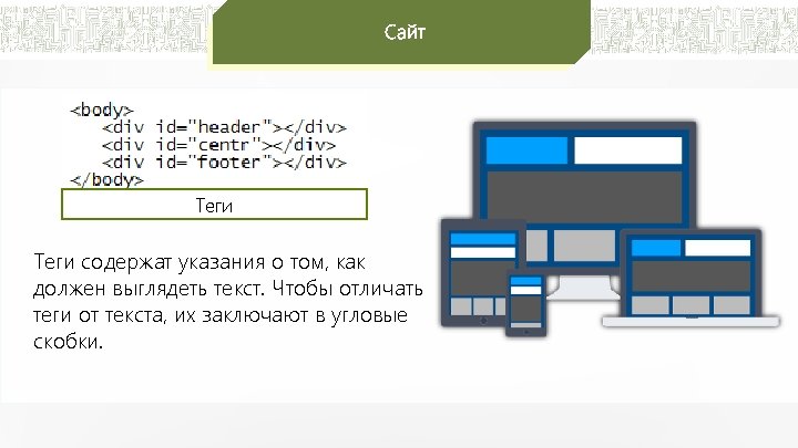 Сайт Теги содержат указания о том, как должен выглядеть текст. Чтобы отличать теги от