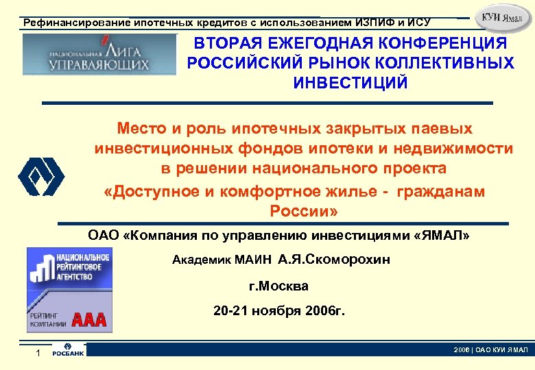 Рефинансирование ипотечных кредитов с использованием ИЗПИФ и ИСУ ВТОРАЯ ЕЖЕГОДНАЯ КОНФЕРЕНЦИЯ РОССИЙСКИЙ РЫНОК КОЛЛЕКТИВНЫХ