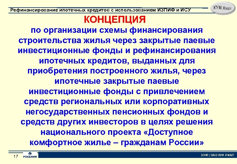 Рефинансирование ипотечных кредитов с использованием ИЗПИФ и ИСУ КОНЦЕПЦИЯ по организации схемы финансирования строительства