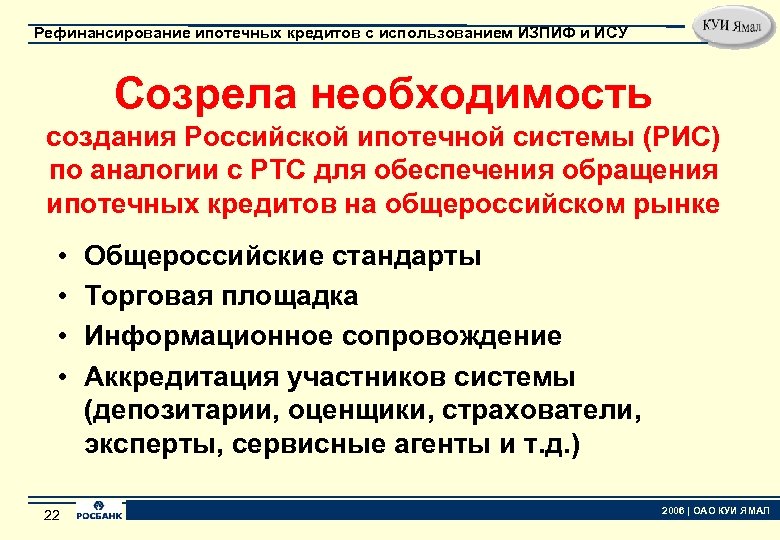 Рефинансирование ипотечных кредитов с использованием ИЗПИФ и ИСУ Созрела необходимость создания Российской ипотечной системы