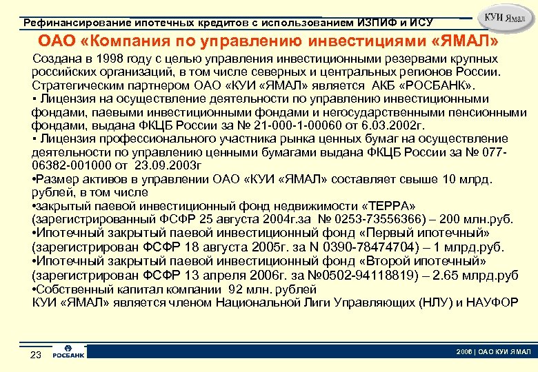 Рефинансирование ипотечных кредитов с использованием ИЗПИФ и ИСУ ОАО «Компания по управлению инвестициями «ЯМАЛ»