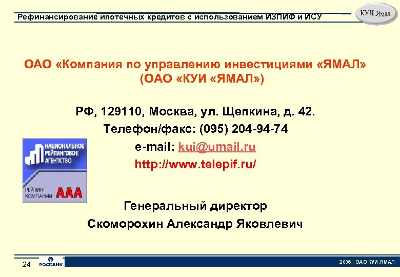 Рефинансирование ипотечных кредитов с использованием ИЗПИФ и ИСУ ОАО «Компания по управлению инвестициями «ЯМАЛ»