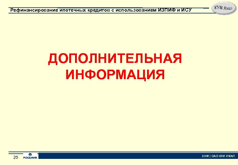 Рефинансирование ипотечных кредитов с использованием ИЗПИФ и ИСУ ДОПОЛНИТЕЛЬНАЯ ИНФОРМАЦИЯ 25 25 2006 |