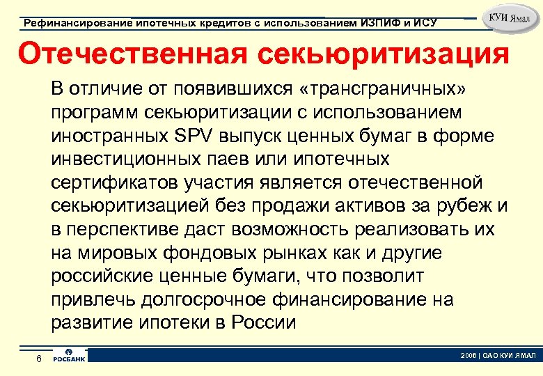 Рефинансирование ипотечных кредитов с использованием ИЗПИФ и ИСУ Отечественная секьюритизация В отличие от появившихся