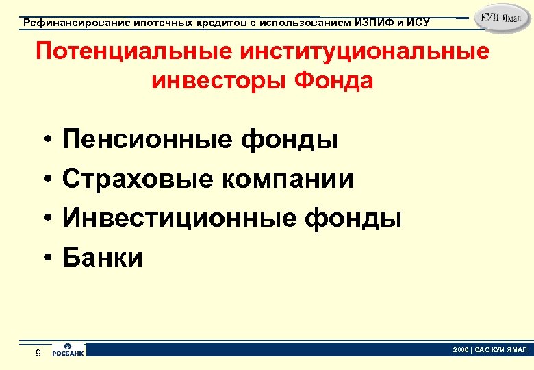 Рефинансирование ипотечных кредитов с использованием ИЗПИФ и ИСУ Потенциальные институциональные инвесторы Фонда • •