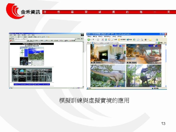 模擬訓練與虛擬實境的應用 13 