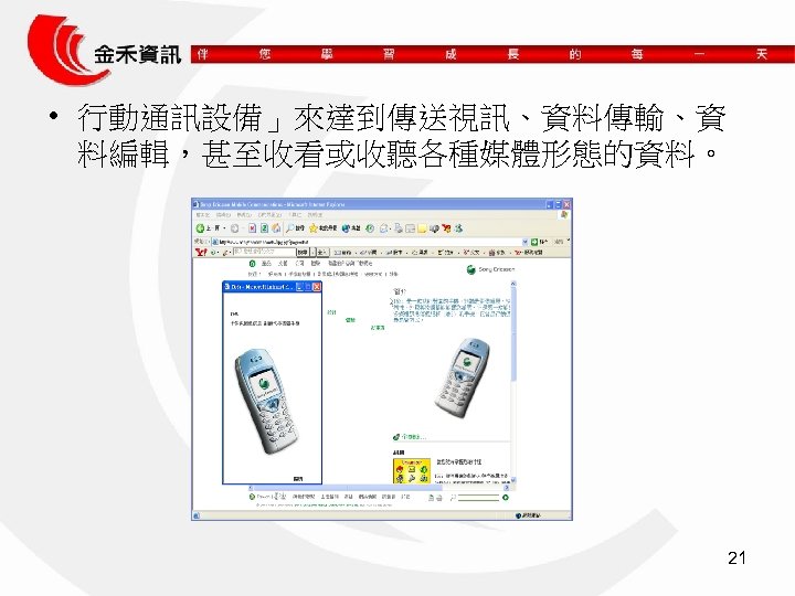  • 行動通訊設備」來達到傳送視訊、資料傳輸、資 料編輯，甚至收看或收聽各種媒體形態的資料。 21 