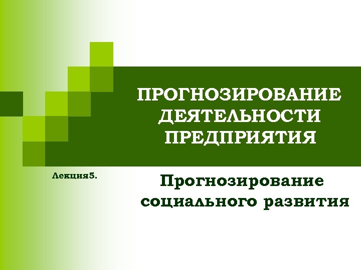 ПРОГНОЗИРОВАНИЕ ДЕЯТЕЛЬНОСТИ ПРЕДПРИЯТИЯ Лекция 5. Прогнозирование социального развития 