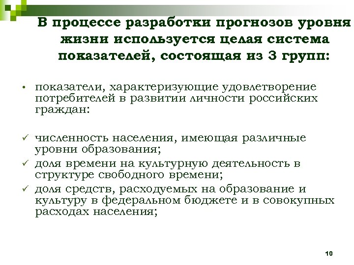 В процессе разработки прогнозов уровня жизни используется целая система показателей, состоящая из 3 групп: