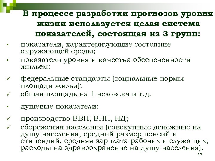 В процессе разработки прогнозов уровня жизни используется целая система показателей, состоящая из 3 групп: