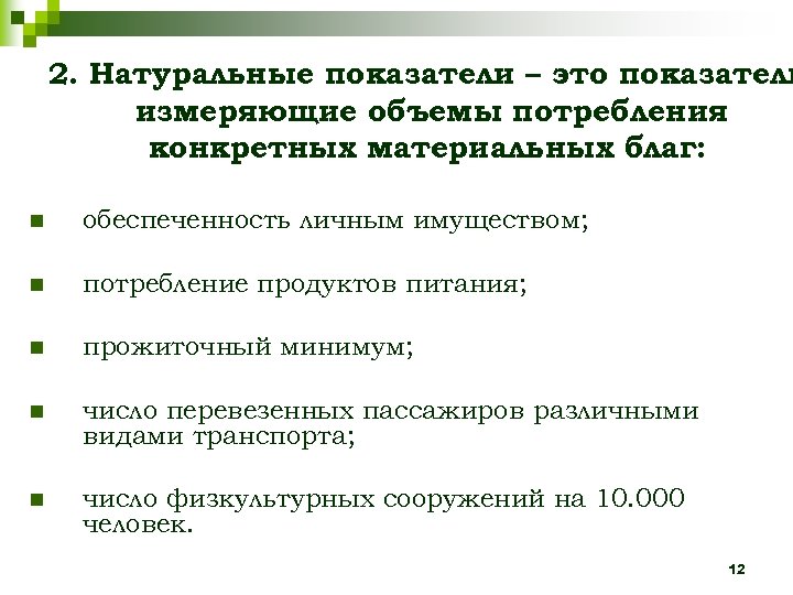 2. Натуральные показатели – это показатели измеряющие объемы потребления конкретных материальных благ: n обеспеченность