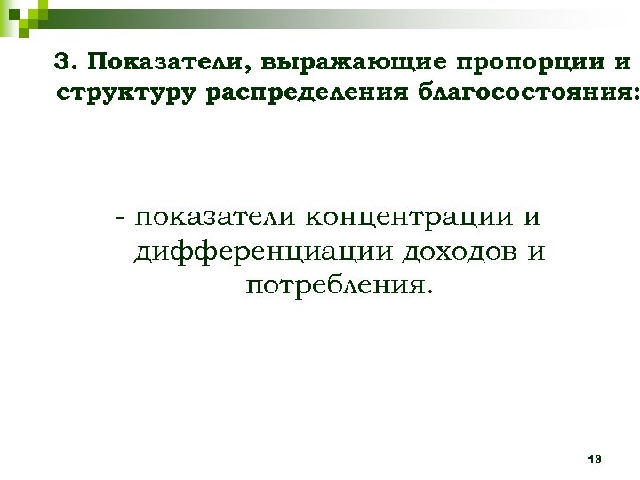 3. Показатели, выражающие пропорции и структуру распределения благосостояния: - показатели концентрации и дифференциации доходов