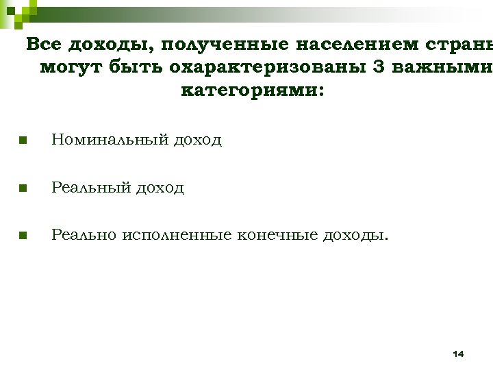 Все доходы, полученные населением страны могут быть охарактеризованы 3 важными категориями: n Номинальный доход