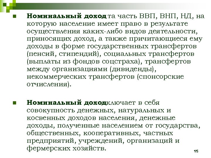 n Номинальный доход та часть ВВП, ВНП, НД, на – которую население имеет право