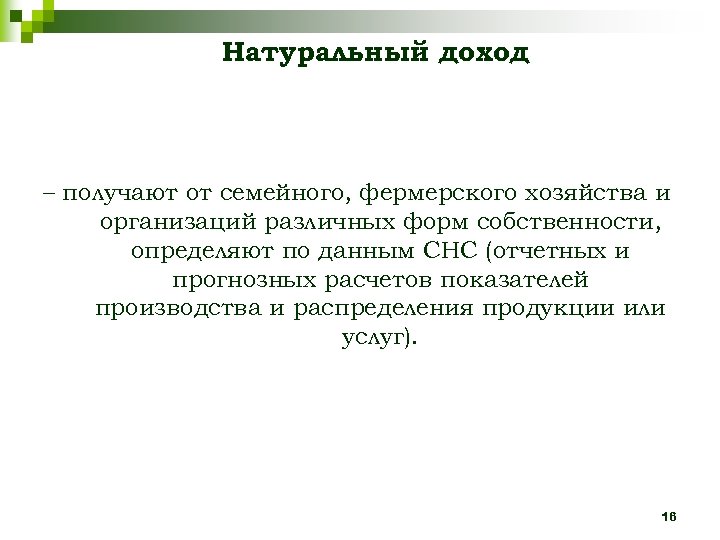 Натуральный доход – получают от семейного, фермерского хозяйства и организаций различных форм собственности, определяют