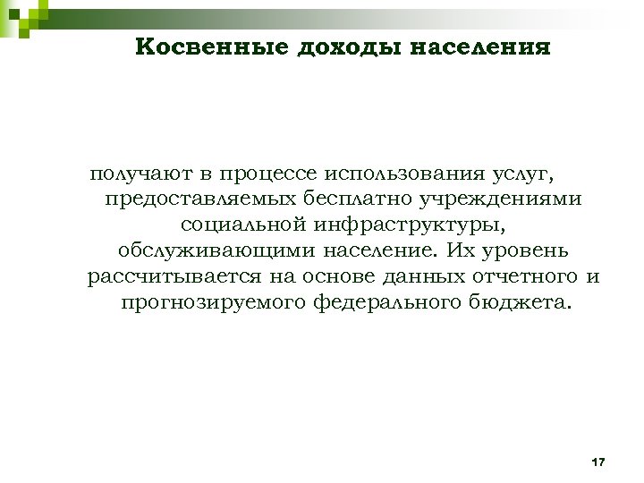 Косвенные доходы населения получают в процессе использования услуг, предоставляемых бесплатно учреждениями социальной инфраструктуры, обслуживающими